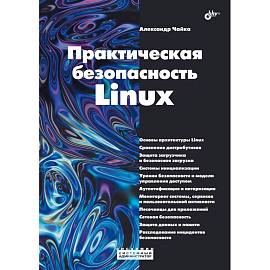 Практическая безопасность Linux