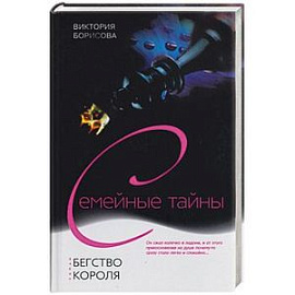 Бегство короля
