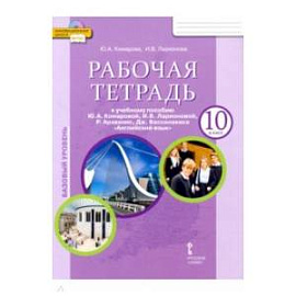 Английский язык 10 класс  [Рабочая тетр.] ФГОС
