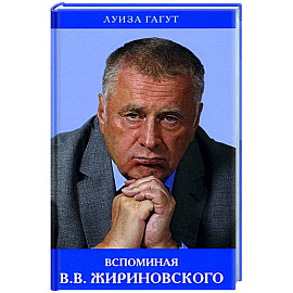 Вспоминая В.В. Жириновского