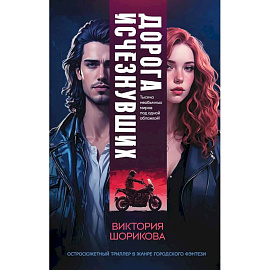 Дорога исчезнувших