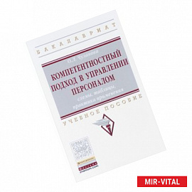 Компетентностный подход в управлении персоналом. Cхемы, таблицы, практика применения. Учебное пособие