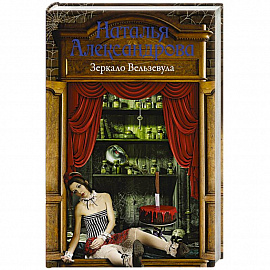 Зеркало Вельзевула