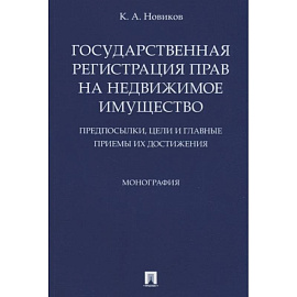 Государственная регистрация прав на недвижимое имущество. Предпосылки, цели и главные приемы