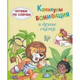 Каникулы Бонифация