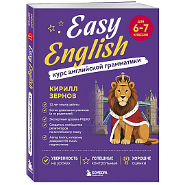 Easy English. Курс английской грамматики. 6-7 класс