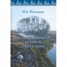 Усть-Медведицкая колыбель 'Тихого Дона'