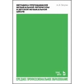 Методика преподавания музыкальной литературы в детской музыкальной школе. Учебное пособие для СПО