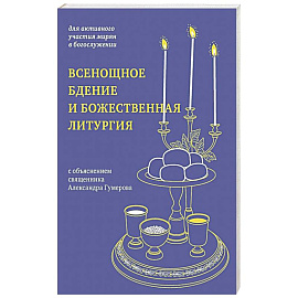 Всенощное бдение и Божественная литургия. С объяснением священника Александра Гумерова