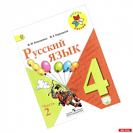 Русский язык. 4 класс. Учебник. В 2-х частях. Часть 2. ФГОС