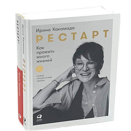 Рестарт: Как прожить много жизней. +  Рестарт 2.0. Книга-практикум. Ваш план перезагрузки (комплект из 2-х книг)