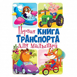 Первая книга транспорта для малышей. Книга-картонка