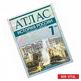 История России. Середина XVI - XVIII век. 7 класс Атлас