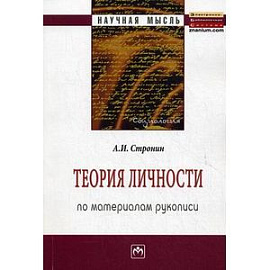 Теория личности (по материалам рукописи): Монография