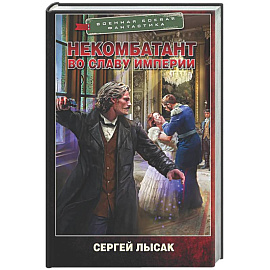 Некомбатант. Во славу Империи