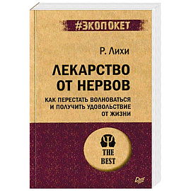 Лекарство от нервов. Как перестать волноваться и получить удовольствие от жизни