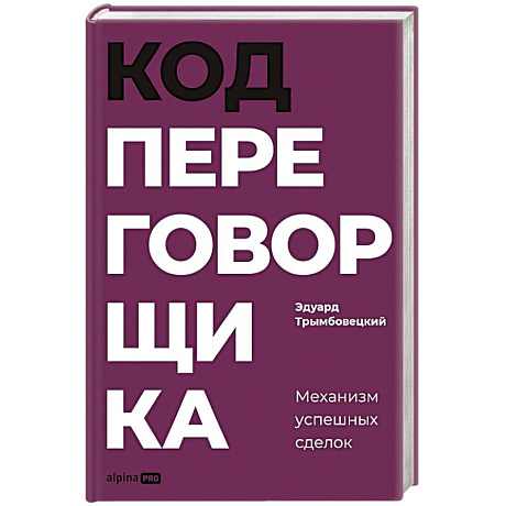 Фото Код переговорщика. Механизм успешных сделок