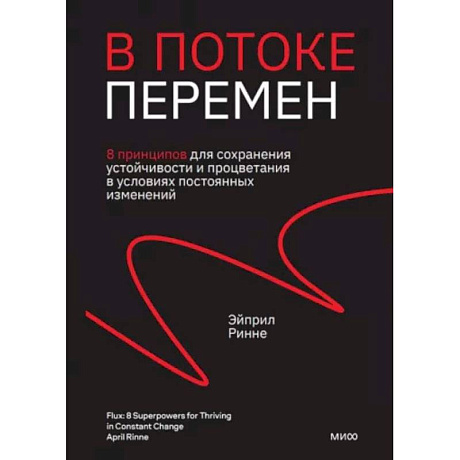 Фото В потоке перемен. 8 принципов для сохранения устойчивости и процветания в условиях постоянных изменений