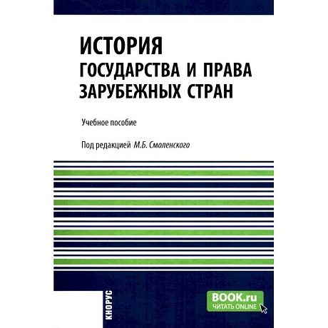 Фото История государства и права зарубежных стран: учебное пособие