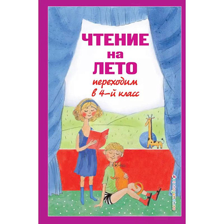 Фото Чтение на лето. Переходим в 4-й класс