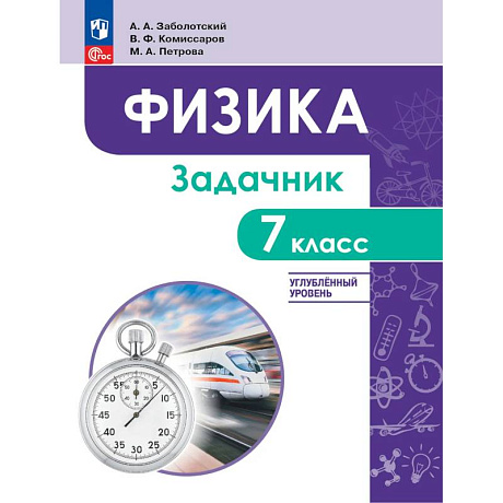 Фото Физика 7кл Задачник Углублённый уровень