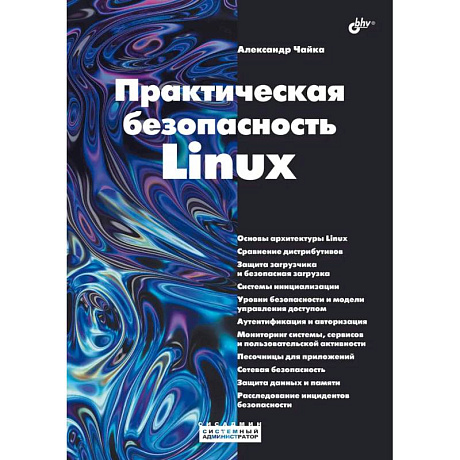 Фото Практическая безопасность Linux