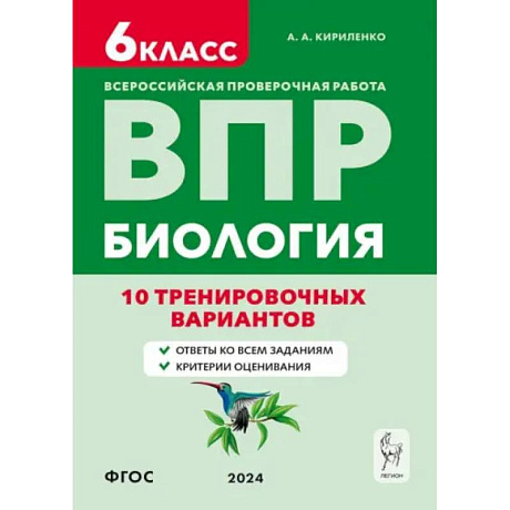 Фото ВПР. Биология. 6-й класс. 10 тренировочных вариантов. Учебно-методическое пособие. ФГОС
