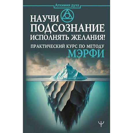 Фото Научи подсознание исполнять желания! Практический курс по методу Мэрфи