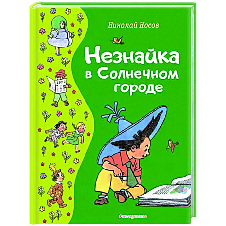 Фото Незнайка в Солнечном городе