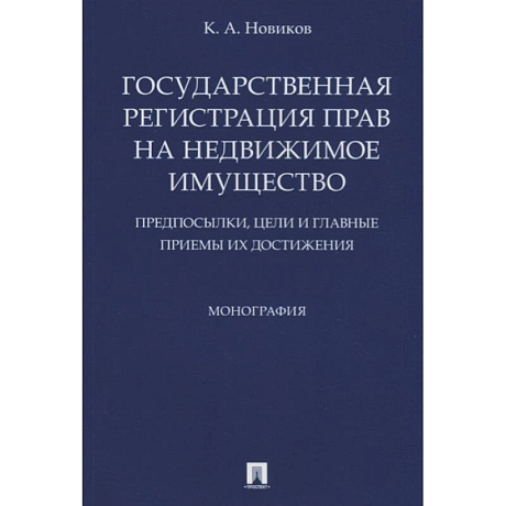 Фото Государственная регистрация прав на недвижимое имущество. Предпосылки, цели и главные приемы