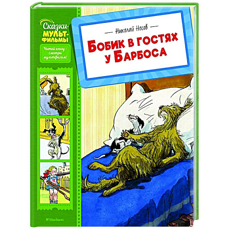 Фото Бобик в гостях у Барбоса