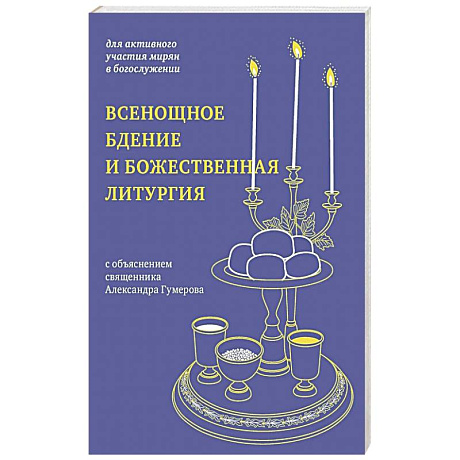 Фото Всенощное бдение и Божественная литургия. С объяснением священника Александра Гумерова