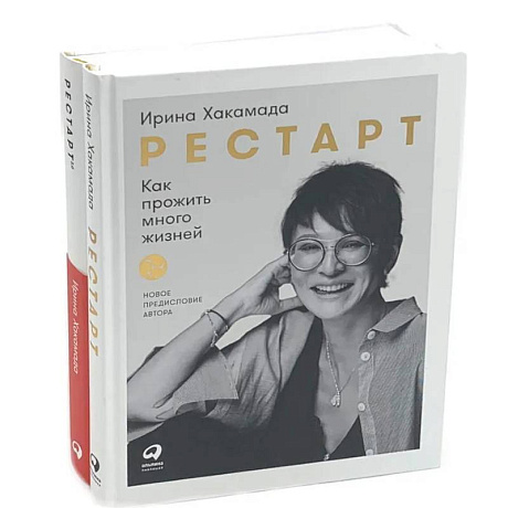 Фото Рестарт: Как прожить много жизней. +  Рестарт 2.0. Книга-практикум. Ваш план перезагрузки (комплект из 2-х книг)