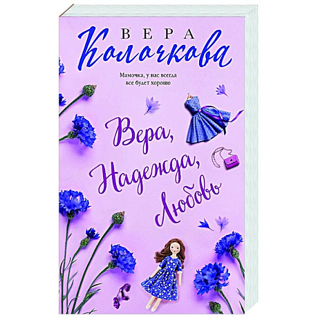 Фото Вера, Надежда, Любовь
