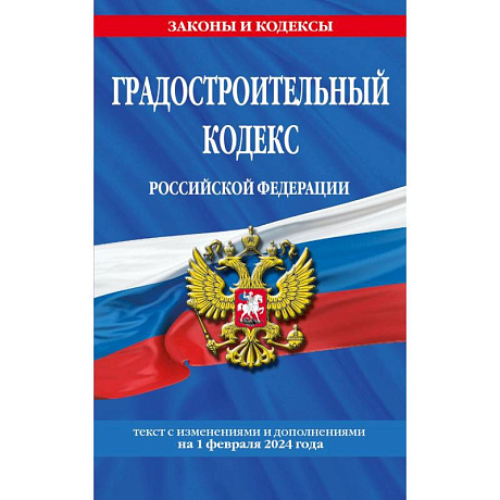 Фото Градостроительный кодекс Российской Федерации. Текст с изменениями и дополнениями на 1 февраля 2024 года