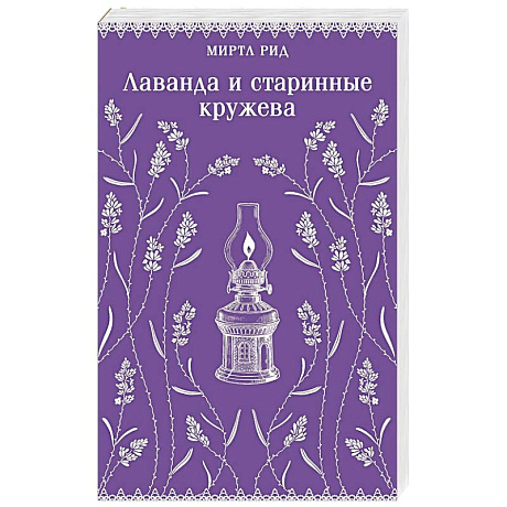 Фото Лаванда и старинные кружева