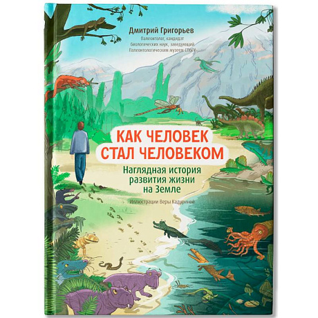 Фото Как человек стал человеком: наглядная история развития жизни на Земле