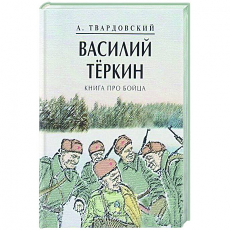 Фото Василий Теркин.Книга про бойца