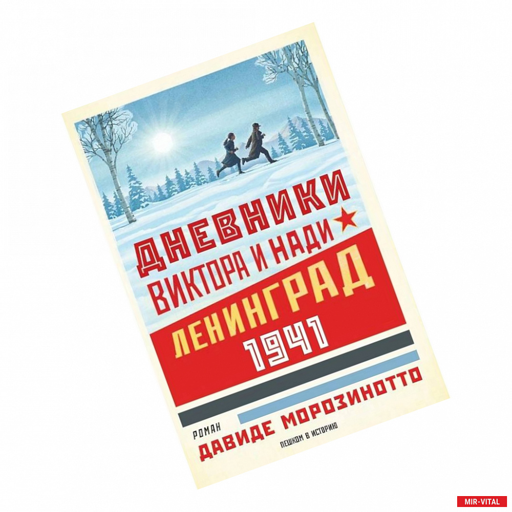 Фото Дневники Виктора и Нади. Ленинград 1941