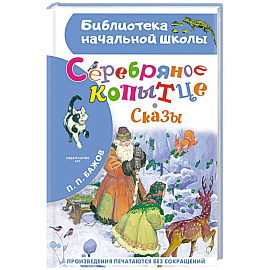 Серебряное копытце. Сказы