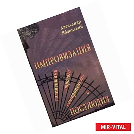 Импровизация с элементами строгого контрапункта и Постлюдия: Маленький роман.