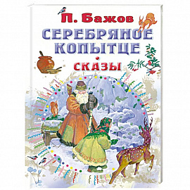 Серебряное копытце. Сказы