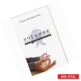Учебник медитации