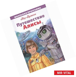 Путешествие Алисы