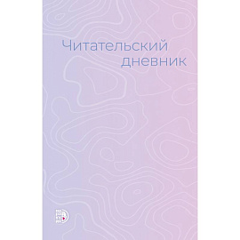 Читательский дневник