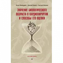 Значение биологического возраста в кардиохирургии и способы его оценки