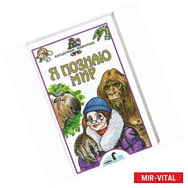 Я познаю мир. Загадочные животные