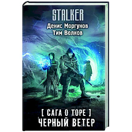 Сага о Торе. Черный ветер