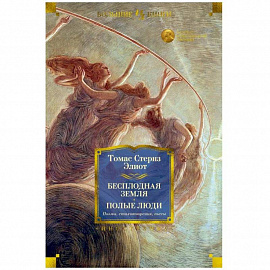 Бесплодная земля. Полые люди. Поэмы. Стихотворения. Пьесы