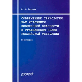 Современные технологии как источники повышенной опасности в гражданском праве Российской Федерации: Монография